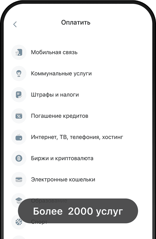 Изображение Оплата мобильной связи, ЖКХ и других услуг